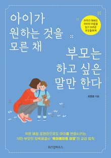 아이가 원하는 것을 모른 채 부모는 하고 싶은 말만 한다