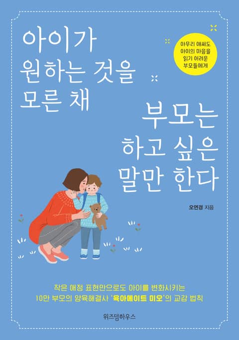 아이가 원하는 것을 모른 채 부모는 하고 싶은 말만 한다 표지 이미지