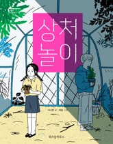 상처 놀이 표지 이미지