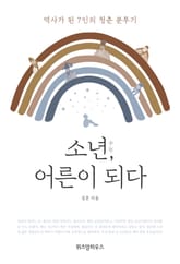 소년, 어른이 되다 표지 이미지