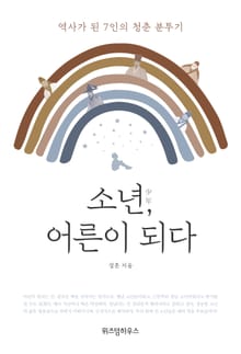 소년, 어른이 되다
