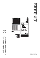 기획자의 독서 표지 이미지