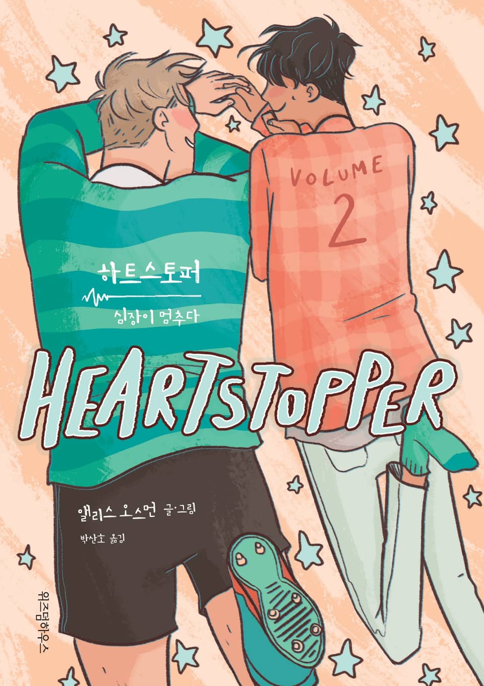 하트스토퍼 2권