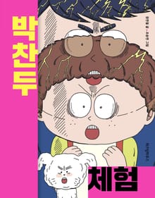 박찬두 체험