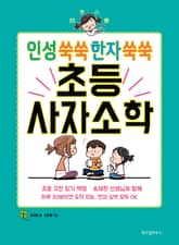 초등 사자소학 표지 이미지