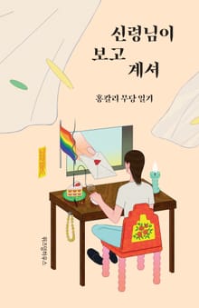 신령님이 보고 계셔
