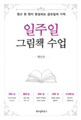 일주일 그림책 수업 표지 이미지