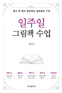 일주일 그림책 수업