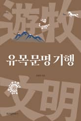 인문학자 공원국의 유목문명 기행 표지 이미지