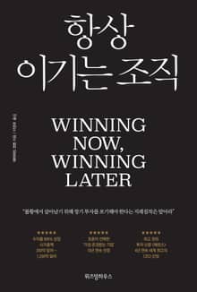 항상 이기는 조직