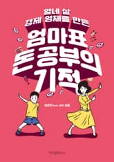 엄마표 돈공부의 기적 표지 이미지