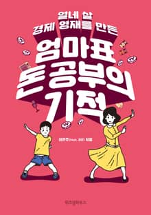 엄마표 돈공부의 기적