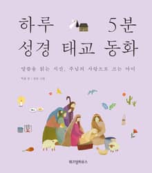 하루 5분 성경 태교 동화