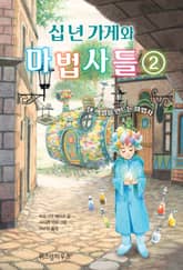 십 년 가게와 마법사들 2 표지 이미지