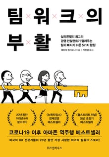 팀워크의 부활