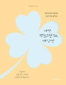 나만 괜찮으면 돼, 내 인생