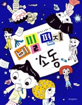 비밀 편지 소동 표지 이미지