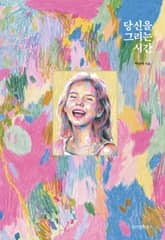 당신을 그리는 시간 표지 이미지