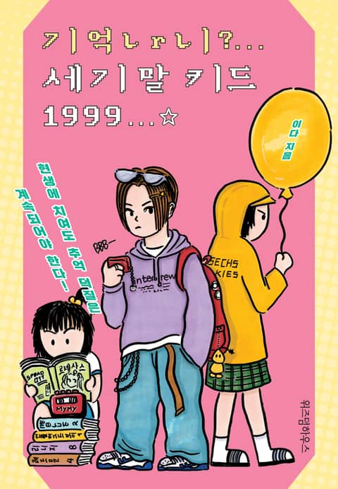 기억나니? 세기말 키드 1999 표지 이미지