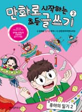 만화로 시작하는 초등 글쓰기 2 표지 이미지