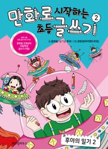 만화로 시작하는 초등 글쓰기 2