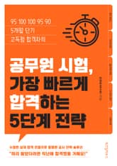 공무원 시험, 가장 빠르게 합격하는 5단계 전략 표지 이미지