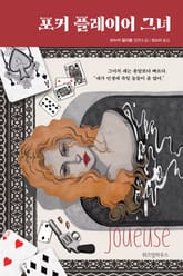 포커 플레이어 그녀 표지 이미지