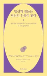 당신의 질문은 당신의 인생이 된다 표지 이미지