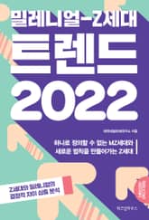 밀레니얼-Z세대 트렌드 2022 표지 이미지