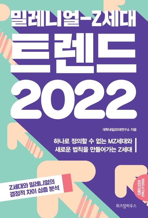 밀레니얼-Z세대 트렌드 2022 표지 이미지