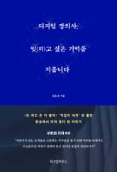 디지털 장의사, 잊(히)고 싶은 기억을 지웁니다 표지 이미지