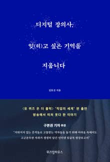 디지털 장의사, 잊(히)고 싶은 기억을 지웁니다