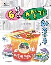 6분 소설가 하준수 표지 이미지