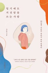 일기에도 거짓말을 쓰는 사람 표지 이미지
