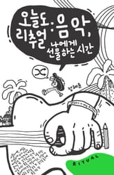 오늘도 리추얼: 음악, 나에게 선물하는 시간 표지 이미지