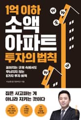 1억 이하 소액 아파트 투자의 법칙 표지 이미지