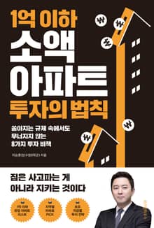1억 이하 소액 아파트 투자의 법칙