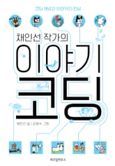 채인선 작가의 이야기 코딩 표지 이미지