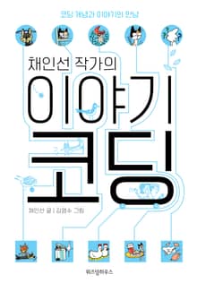 채인선 작가의 이야기 코딩