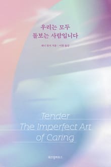 우리는 모두 돌보는 사람입니다