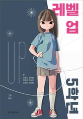 레벨 업 5학년 표지 이미지