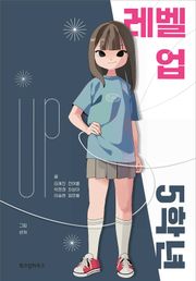 레벨 업 5학년