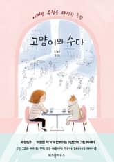 고양이와 수다 표지 이미지