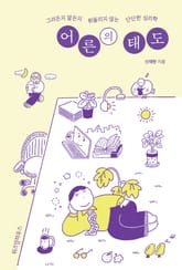 어른의 태도 표지 이미지