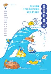 요즘 사는 맛 표지 이미지