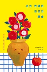 너의 변명은 최고의 예술 표지 이미지