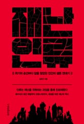 재난 인류 표지 이미지