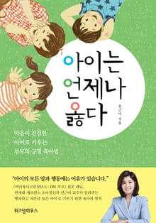 개정판｜아이는 언제나 옳다