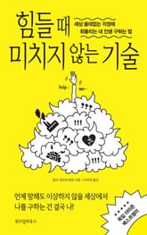 힘들 때 미치지 않는 기술 표지 이미지