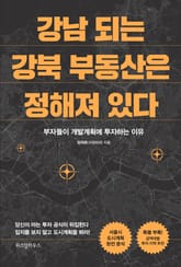 강남 되는 강북 부동산은 정해져 있다 표지 이미지